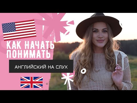 Видео: Что делать для улучшения навыка слушания в английском языке? 