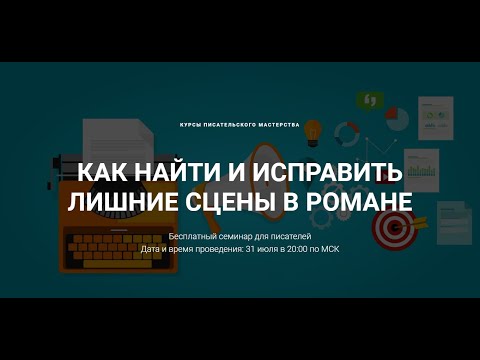 Видео: Как найти и исправить лишние сцены в романе?