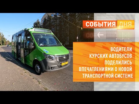 Видео: Водители курских автобусов поделились впечатлениями о новой транспортной системе
