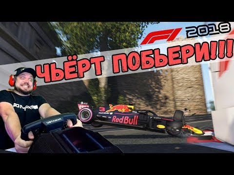 Видео: ЧЬЁРТ ПОБЬЕРИ ЭТО БАКУ! Гран-при Азербайджана Квалификация F1 2018
