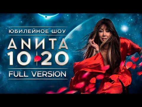 Видео: Анита Цой/Anita Tsoy - ШОУ 10|20. FULL VERSION.