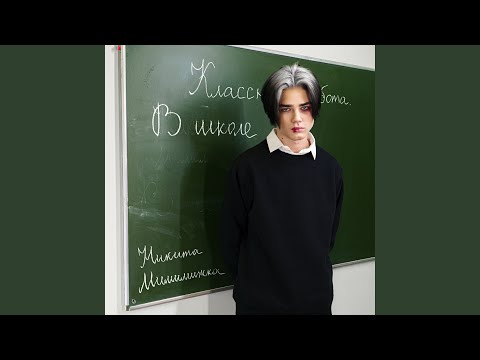 Видео: В школе