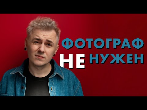 Видео: Почему фотограф только мешает?