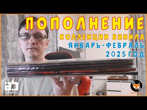 Видео: Пополнение коллекции винила за Январь-Февраль 2025г.