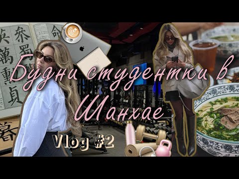 Видео: Учеба в Китае: мой день в ECNU | Языковые курсы в Шанхае, качалка и хот-пот