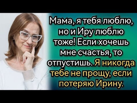 Видео: Свекровь   манипулятор рушит второй брак сына  Аудио рассказы