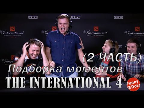 Видео: Подборка моментов с The international 4 (Часть 2)