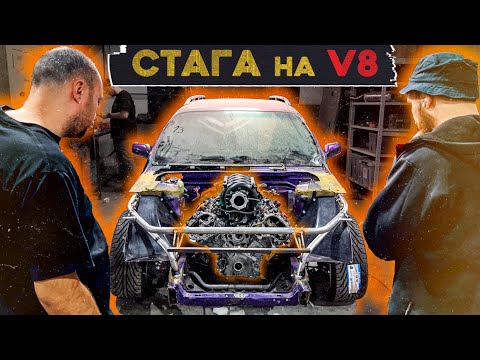 Видео: СТАГА на V8 // БЕЗУМНЫЕ КОЛЛЕКТОРА И КАСТОМ