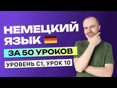 Видео: НЕМЕЦКИЙ ЯЗЫК ЗА 50 УРОКОВ УРОК 10. НЕМЕЦКИЙ С НУЛЯ C1  УРОКИ НЕМЕЦКОГО ЯЗЫКА С НУЛЯ КУРС