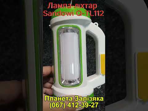 Видео: У нас в продажу лампа-ліхтар Sandowi Q-TL112