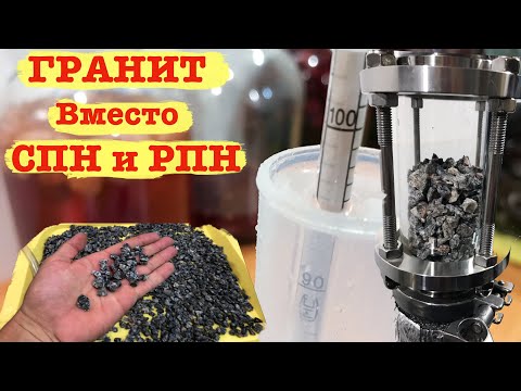 Видео: ГРАНИТ вместо СПН и РПН.