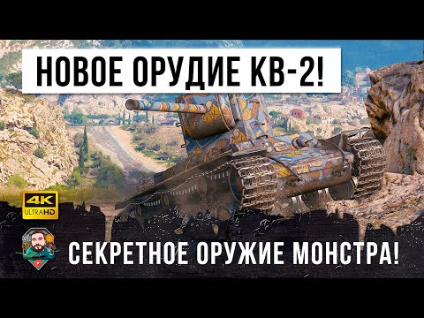 Видео: КВ-2 выдали НОВУЮ ПУШКУ! Теперь он стал еще более опасным в World of Tanks!