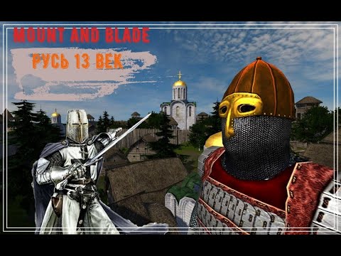 Видео: Mount & Blade: Русь XIII Век Обзор