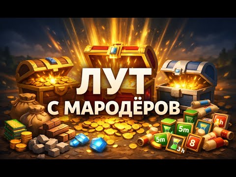 Видео: Мародёры: мои очки и лут | Личный результат