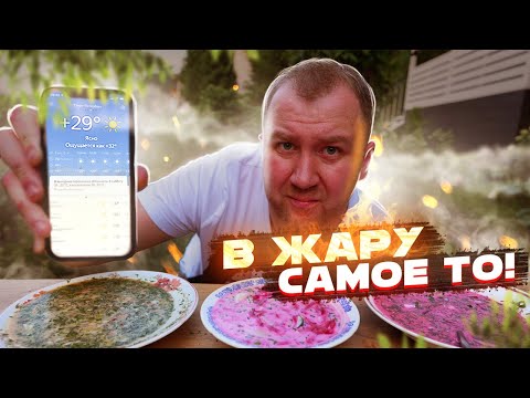 Видео: Когда на улице +30! Готовим: Окрошку, Холодник или Свекольник!