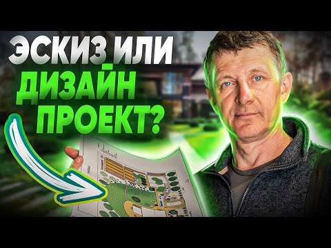 Видео: ЛАНДШАФТНЫЙ ПРОЕКТ или ЭСКИЗ? Чем отличается ландшафтный проект от эскиза?
