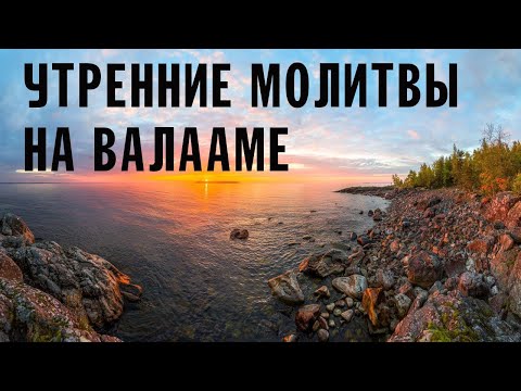 Видео: УТРЕННИЕ МОЛИТВЫ | ВАЛААМСКИЙ МОНАСТЫРЬ