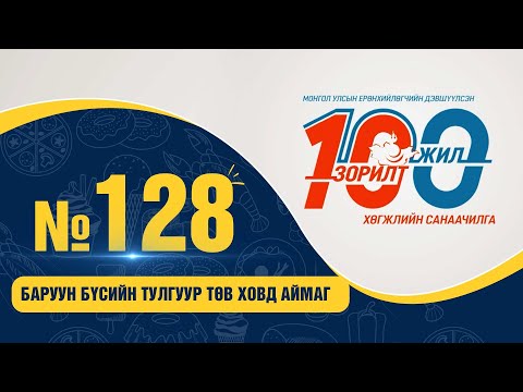 Видео: № 128 |  БАРУУН БҮСИЙН ТУЛГУУР ТӨВ ХОВД АЙМАГ