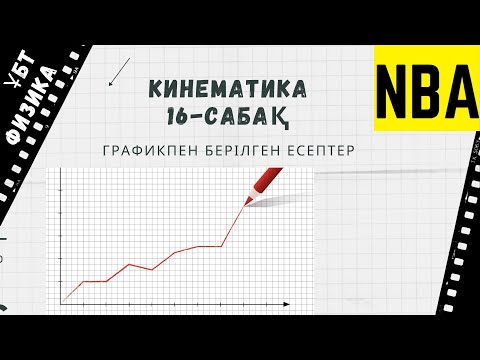 Видео: Кинематика 16. Графикпен берілген есептер.