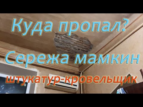 Видео: Куда пропал?  Сережа мамкин кровельщик - штукатур