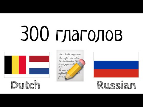 Видео: 300 глаголов + Чтение и слушание: - Нидерландский + Русский - (носитель языка)