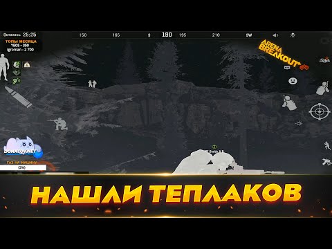 Видео: Ночной Нортридж напоролись на Тепловизоров | Arena Breakout | Мобильный Тарков