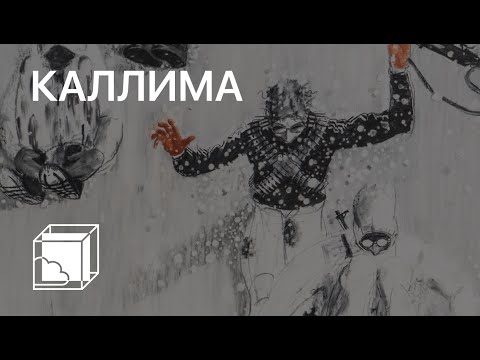 Видео: Алексей Каллима | Коллекция современного искусства | Пока все дома у Антона