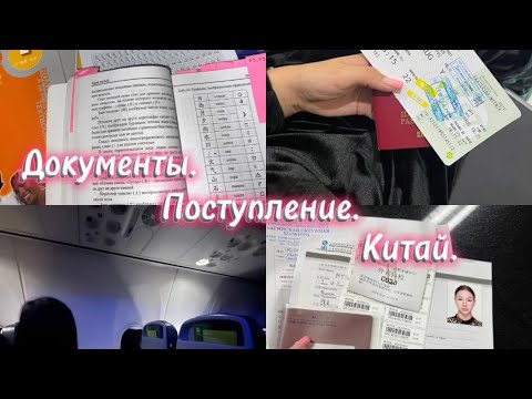 Видео: Поступление в Китай в 17 лет без агентства| Всё о документах| Языковой год| Шанхай