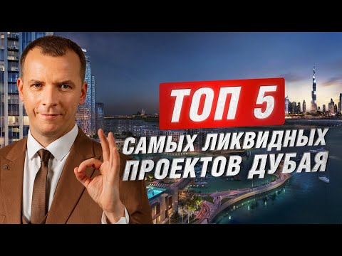 Видео: Топ 5 самых ликвидных проектов Дубая. Недвижимость Дубая #инвестициидубай, #дубай2024