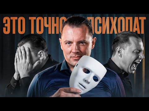 Видео: Если он/она говорит ЭТО - СПАСАЙТЕСЬ | Что чувствует психопат? Причины психопатии