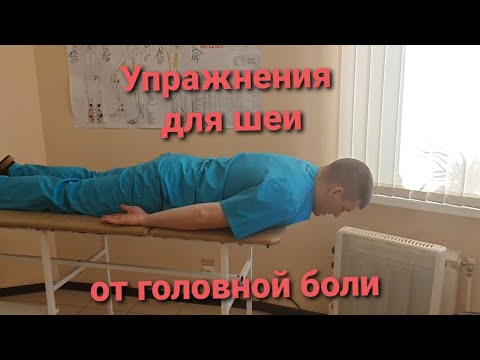 Видео: Упражнения для шеи. Как я вылечил постоянные головные боли после травмы шеи и неудачного лечения.