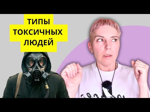 Видео: ОСТОРОЖНО! ТОКСИЧНЫЕ ЛЮДИ! #токсичность #психология #психотерапия