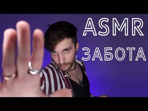 Видео: АСМР/ASMR Для сна, забота и поддержка перед сном, 💗  комплименты — Визуальные Триггеры