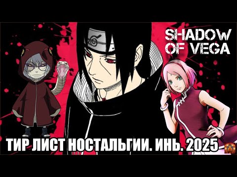 Видео: ТИР ЛИСТ НОСТАЛЬГИИ! ИНЬ. Тени Пика | Конфликт хидзюцу