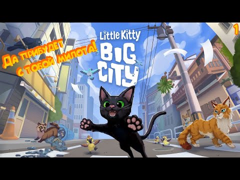 Видео: КОТ ПОКОРЯЕТ ГОРОД ► Little Kitty, Big City #1