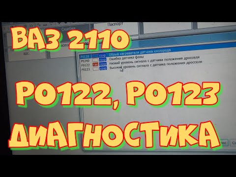 Видео: Диагностика ВАЗ 2110. Плавают обороты, не едет, сама газует