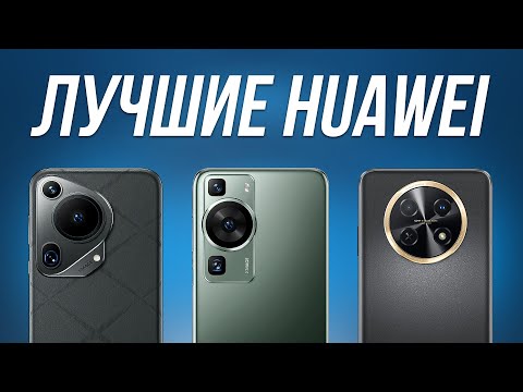 Видео: ЭТИ смартфоны HUAWEI мощнее SAMSUNG и APPLE в 2024... 5 Лучших моделей!