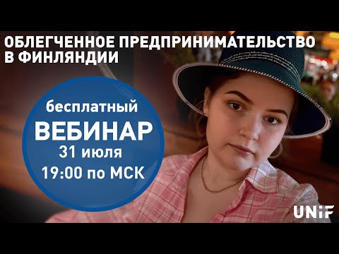 Видео: Жизнь в Финляндии | Облегченное предпринимательство в Финляндии