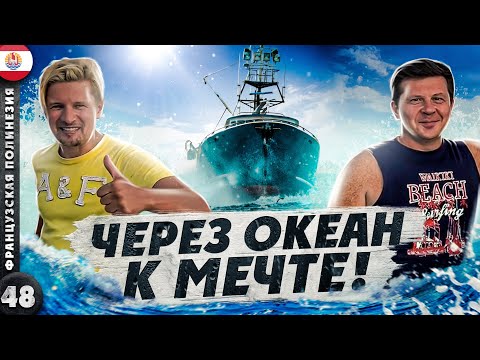 Видео: ПОЛИНЕЗИЯ | Два дня в ОТКРЫТОМ океане на маленькой ШХУНЕ | Идем на ПИТКЕРН | Как добывают ЖЕМЧУГ?