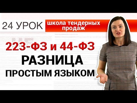 Видео: Отличия 44-ФЗ и 223-ФЗ. В чём разница простыми словами [НЕЗАПИЛЕНО] Урок 24