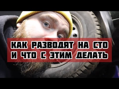 Видео: Как разводят на СТО #жестьнасто #саняпоможет