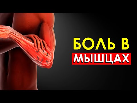 Видео: Должны ли Болеть Мышцы После Тренировки? Крепатура Хорошо или Плохо?