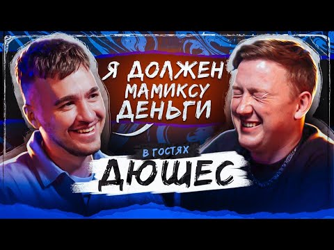 Видео: Дюшес - вся правда о работе у Мамикса. Плагиат и Друзья "за деньги". Подкаст