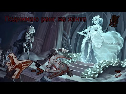 Видео: identity V Ранг на хантах №3