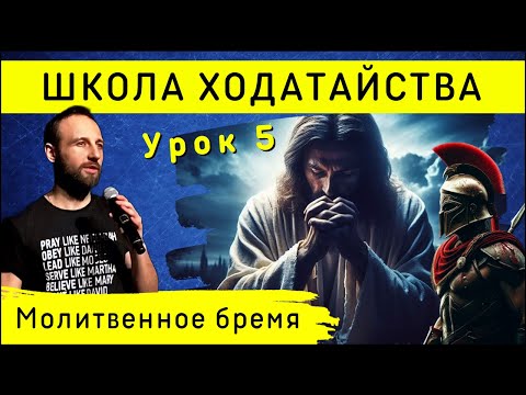 Видео: Школа ходатайства | Урок 5 | Молитвенное бремя