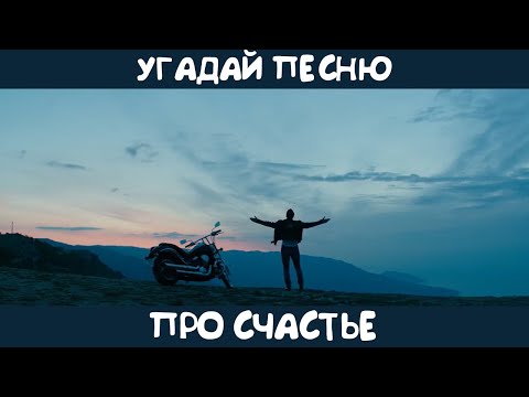 Видео: Угадай песню про счастье