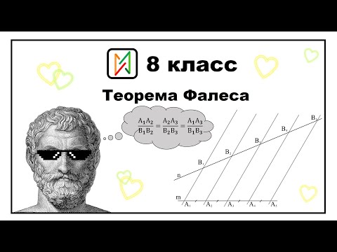 Видео: Теорема Фалеса