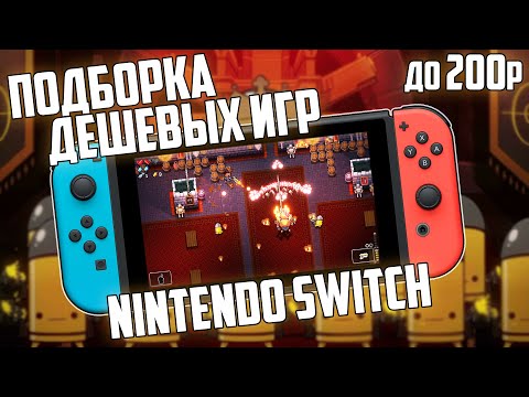 Видео: Дешевые игры на Nintendo Switch | Топ до 200 рублей