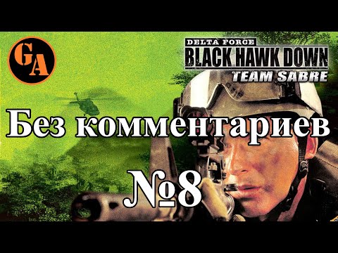 Видео: Delta Force Black Hawk Down Team Sabre прохождение без комментариев #8 - Нефтяная платформа