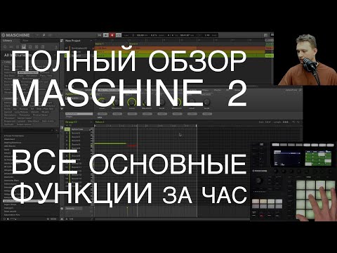 Видео: Полный обзор Maschine 2: все основные функции за час (тайминг в описании).